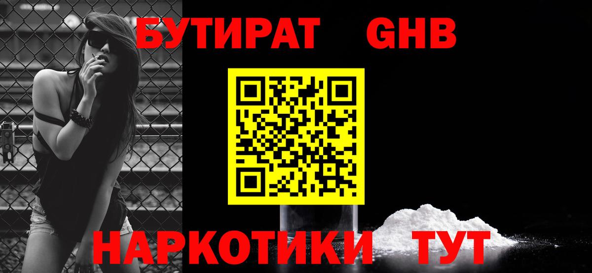БУТИРАТ 99%  Бутират  Волгодонск  Вход с VPN 