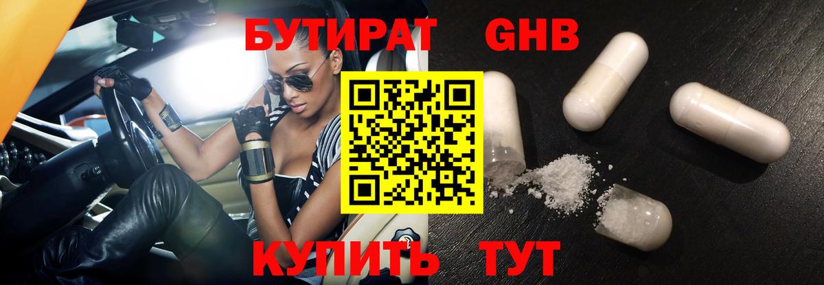 Бутират оксибутират Волгодонск